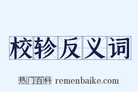 校轸反义词是什么意思的图片